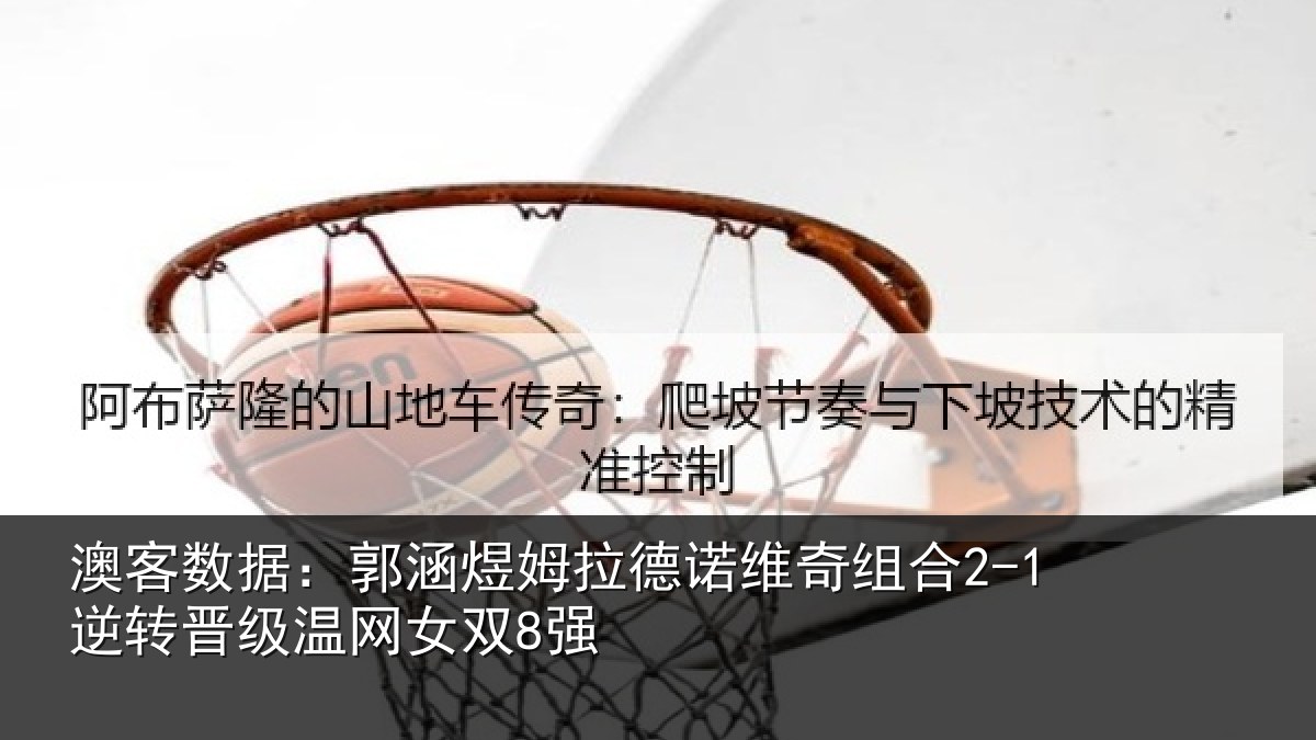 澳客数据：郭涵相关情况合逆相关情况