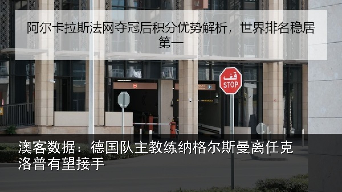 澳客数据:德国队主教练纳格尔斯曼离任克洛普有望接手