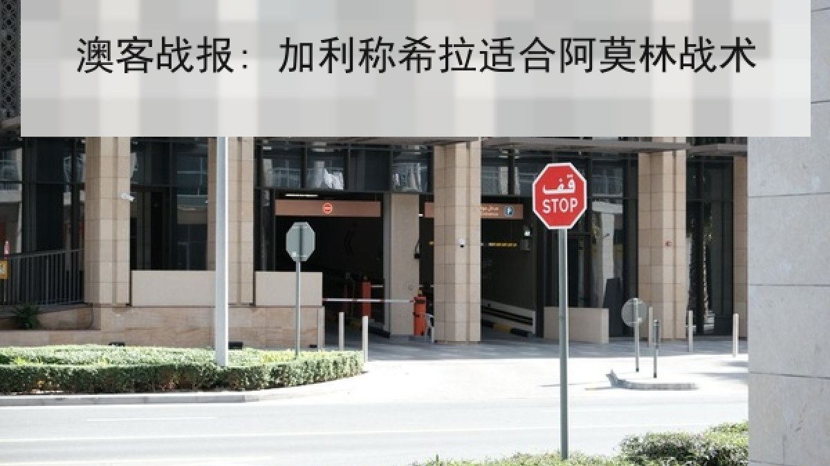 澳客战报: 加利称希拉适合阿莫林战术 澳客战报: 加利称希拉适合阿莫林战术