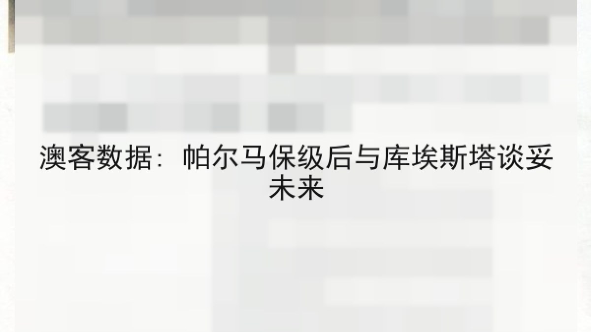 澳客数据: 帕尔马保级后与库埃斯塔谈妥未来 澳客数据: 帕尔马保级后与库埃斯塔谈妥未来