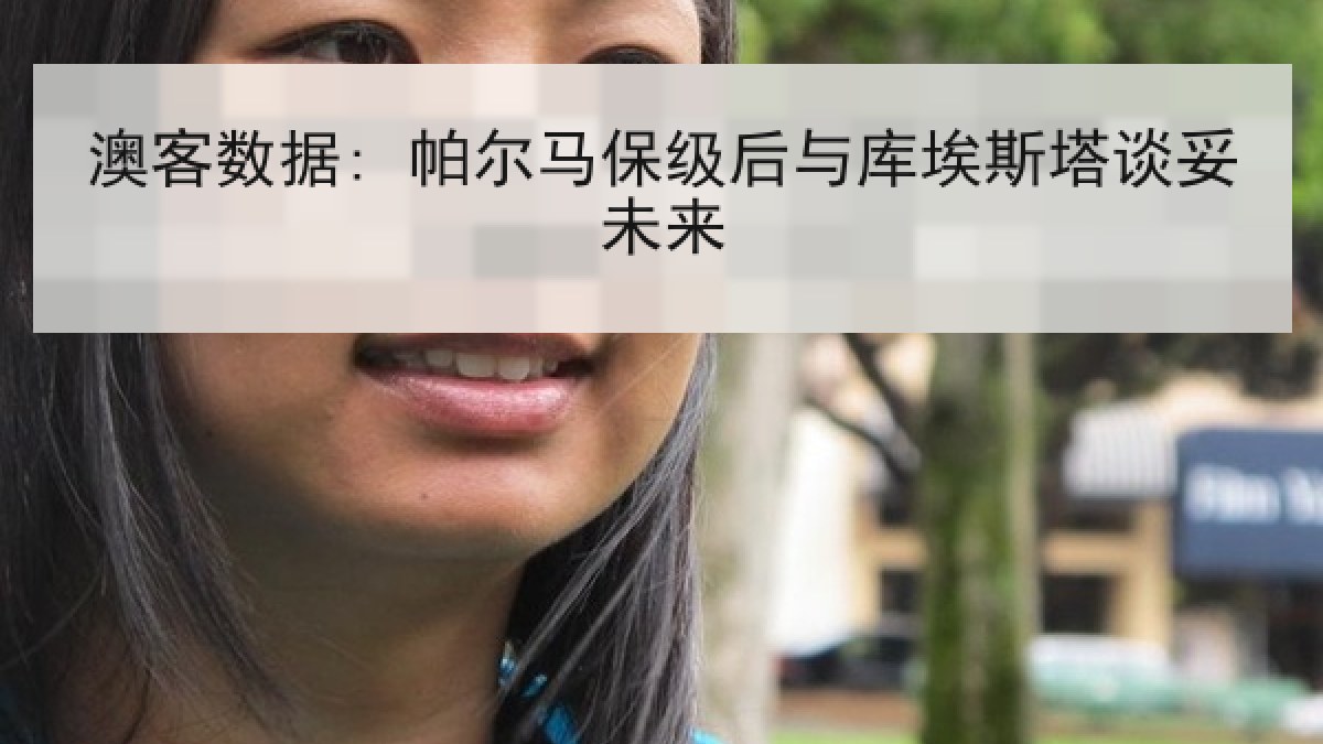 澳客数据: 帕尔马保级后与库埃斯塔谈妥未来