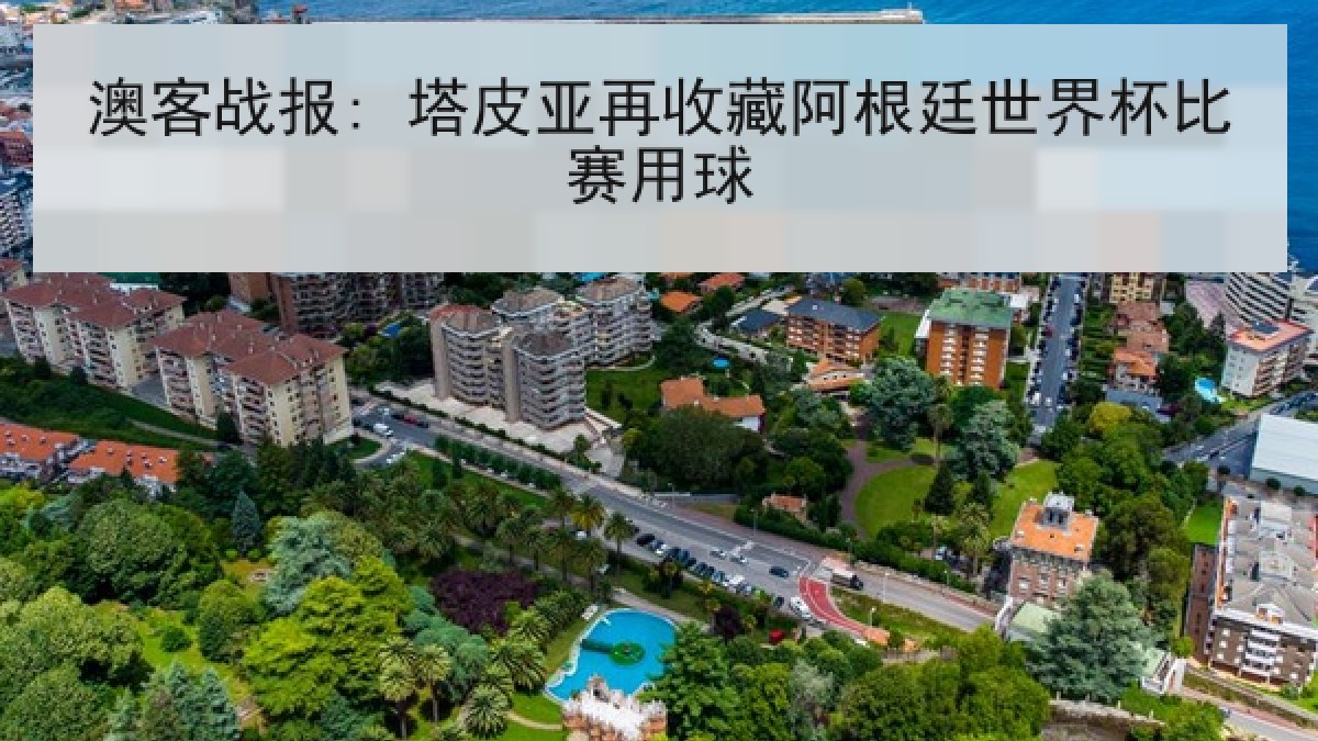 澳客战报: 塔皮亚再收藏阿根廷世界杯比赛用球 澳客战报: 塔皮亚再收藏阿根廷世界杯比赛用球