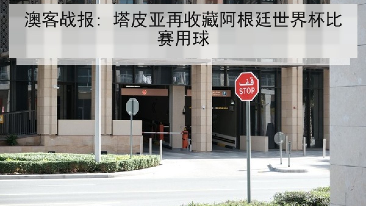 澳客战报: 塔皮亚再收藏阿根廷世界杯比赛用球