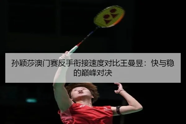 sun-ying-sha-ao-men-sai-fan-shou-xian-jie-su-du-dui-bi-wang-man-yu-kuai-yu-wen-de-dian-feng-dui-jue-3-161.jpg