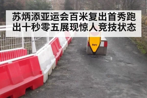 苏炳添亚运会百米复出首秀跑出十秒零五展现惊人竞技状态
