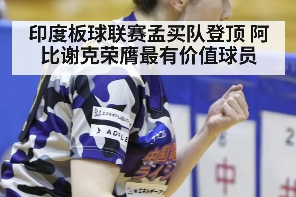 印度板球联赛孟买队登顶 阿比谢克荣膺最有价值球员