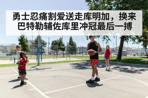 勇士忍痛割爱送走库明加，换来巴特勒辅佐库里冲冠最后一搏