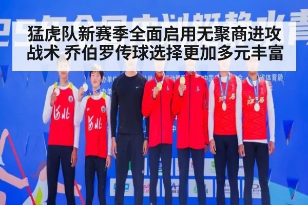 猛虎队新赛季全面启用无聚商进攻战术 乔伯罗传球选择更加多元丰富