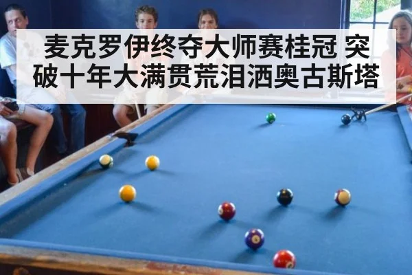麦克罗伊终夺大师赛桂冠 突破十年大满贯荒泪洒奥古斯塔