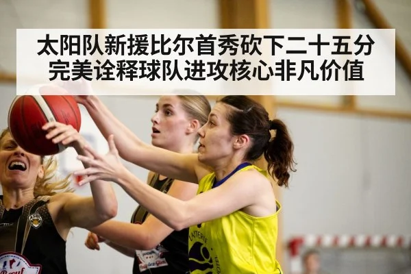 太阳队新援比尔首秀砍下二十五分完美诠释球队进攻核心非凡价值