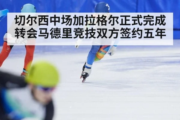 切尔西中场加拉格尔正式完成转会马德里竞技双方签约五年