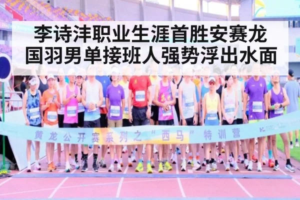 李诗沣职业生涯首胜安赛龙 国羽男单接班人强势浮出水面